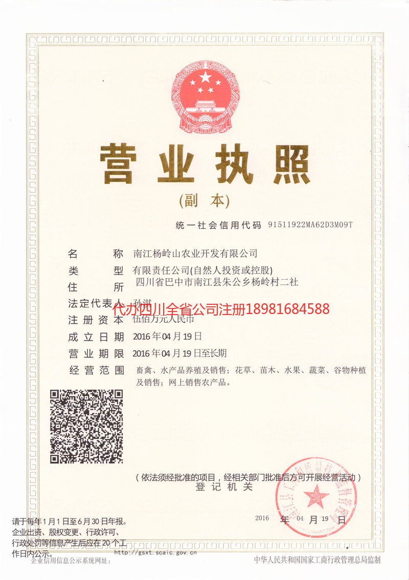 山东山东杨岭山农业开发有限公司